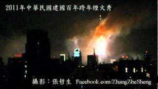 2011年中華民國建國百年跨年煙火秀（張哲生拍攝） [upl. by Septima499]