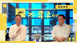 【不尋常對話】 解密中國江湖：歷史與現代的交匯 精華預告 [upl. by Kcinom725]