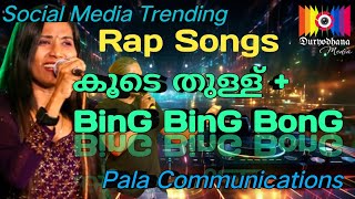 കൂടെ തുള്ള്BinG BinG BonG  SocialMedia Trending RAP Songs  Pala Communications  Nila amp Prasant [upl. by Wakefield]