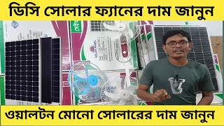 ✨ ওয়ালটন মোনো সোলার ও ডিসি সোলার ফ্যানের দাম জানুন 🌞💨 SolarFan WaltonFanPrices [upl. by Frayda]