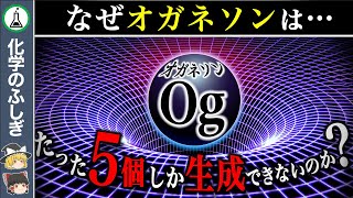 【ゆっくり解説】なぜオガネソンはたった5個しか作れないのか？ [upl. by Etz]