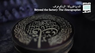 Beyond the factory The Zincographer  الدنيا فابريكا الزنكوغراف [upl. by Fiora]