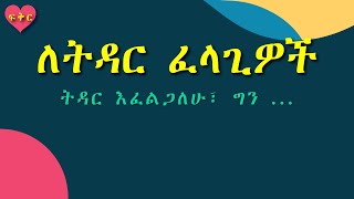 ትዳር ፈላጊ ሴቶች ፍቅር Love Ethiopia [upl. by Aztilay180]