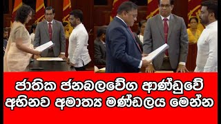 ජාතික ජන බලවේග ආණ්ඩුවේ අභිනව අමාත්‍යවරුන්  Here is the new cabinet of Sri Lanka  sl tv rider [upl. by Adlig]