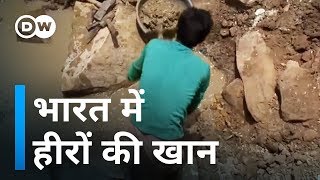 भारत में यहां है हीरे की खान Diamond mine in India [upl. by Gentry]