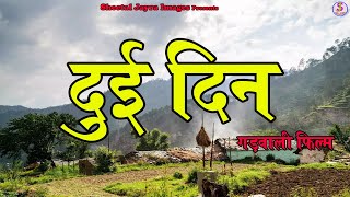 Dui Din I दुई दिन I Latest Garhwali Movie2021 I Sheetal jayra Images [upl. by Mckenna]