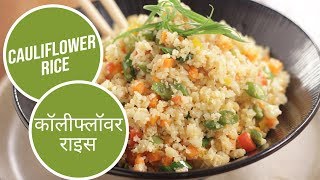 Cauliflower Rice  कॉलीफ्लॉवर राइस  Sanjeev Kapoor Khazana [upl. by Natale432]