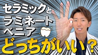 【実際どうなの？】セラミック治療とラミネートベニアどっちがいいのか徹底比較！ [upl. by Eissalc]