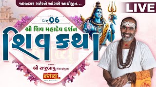 LIVE  Shree Shiv Katha  Pu Rajubapu  Jamnagar Gujarat  Day 06 [upl. by Ytsud]