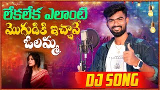 Leka Leka Emi Moguduki Ichavu Olamma Djsong  srikakulam djsongs  latest telugu djsongs  latest [upl. by Landsman]