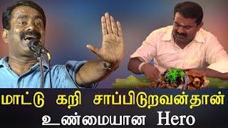 Seeman Speech  மாட்டு கறி சாப்பிடுறவன்தான் உண்மையான Hero  Ban Beef [upl. by Jaquenette276]