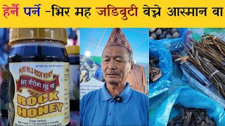 हेर्नै पर्ने  भिर मह जडिबुटी बेच्ने आस्मान बा । बजार नपाउदा चिन्तित। Best Mad Honey From Nepal [upl. by Abroms245]