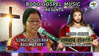 HAMBAI HONDINII l BODO GOSPEL SONG l Singer  SULEKHA BASUMATARI l Writer Pinuel Basumatary l [upl. by Loraine]