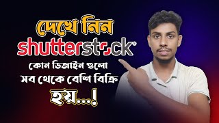 দেখে নিন Shutterstock এ কোন ডিজাইন গুলো সব থেকে বেশি বিক্রি হয় sutterstock earnmoneyonline [upl. by Ojibbob819]