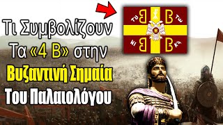 Τί Συμβολίζουν τα 4Β στην Βυζαντινή Σημαία Του Παλαιολόγου [upl. by Arlena194]