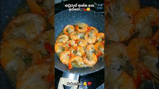 කවුරුත් කන්න ආස ඉස්සෝ 🦐😋Prawns recipe cooking prawnrecipes prawns seafoodrecipes seafood food [upl. by Dott198]