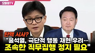 속보 탄핵 시사 한동훈 quot윤석열 극단적 행동 재연 우려…조속한 직무집행 정지 필요quot [upl. by Marillin]