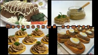 Печеночный паштет Liver pâté  liverwurst [upl. by Neenahs]