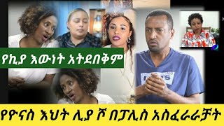 የኪያ እውነት አትደበቅም የዮናስ እህት ሊያ ሾን በፓሊስ አስፈራራቻት ሊያሾዉ አፍላፍቅር ዮአዳን ዮኒማኛ [upl. by Ttsepmet]