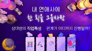 타로 내 연애사에 한획을 그을사람상대방의 직업특성 분위기 [upl. by Anita]