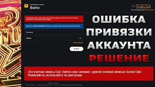 Rockstar Games  как исправить Ошибку Привязки Аккаунта Epic Games  Steam [upl. by Esinart]