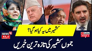 Jammu Kashmir جموں کشمیر کی سیاسی خبریں  Latest News  Omar Abdullah  JK News  News18 [upl. by Starling]