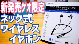 新発売！ゲオ限定 ネック式 ワイヤレスイヤホン”GRNDBTE P003”2178円（税込）開封！ [upl. by Yrkcaz]