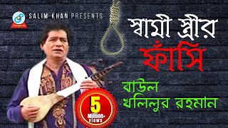 Shami Istrir Fashi  স্বামী স্ত্রীর ফাঁসি  গ্রামীণ কিচ্ছা  Khalilur Rahman  Bangla Baul Song [upl. by Buff]