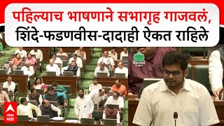 Rohit Patil Vidhan Sabha Speech  पहिल्याच भाषणाने सभागृह गाजवलं शिंदेफडणवीसदादाही ऐकत राहिले [upl. by Standush]