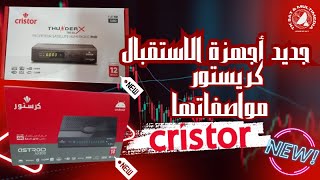 جديد أجهزة الإستقبال كريستور CRISTOR و أهم مواصفاتها [upl. by Buehler]