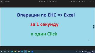 Выгрузка операций по ЕНС единому налоговому счету в Excel за 1 секунду в 1 клик [upl. by Brookes67]