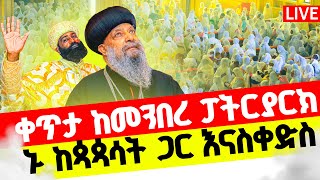 🔴LIVE ፍልሰታበማለዳበረከትተቀበሉ‼️👉ኑ ከአባቶቻችን ጋር እንለምናት [upl. by Rodriguez646]