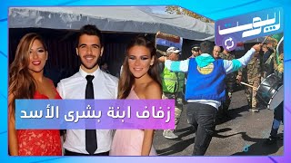 زفاف ابنة بشرى الأسد بمئة مليون دولار وانتصار كبير للنظام في إدلب  ريبوست [upl. by Carol]