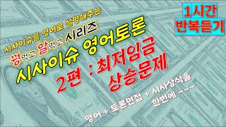 시사이슈 영어토론 반복듣기 최저임금 상승 문제 [upl. by Bordiuk]