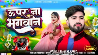 ऊपर ना भगवान Shankar anare ka new song Bewafa upar na Bhagwan song शंकर आना रे जली कॉल न्यू सॉन्ग [upl. by Sy591]