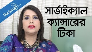 Cervical cancer treatmentCervical cancer vaccinejorayu cancerbd health tipsbangla health tips [upl. by Koziel]