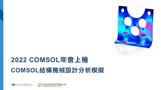 【2022 COMSOL年會上機】COMSOL結構機械設計分析模擬皮托科技 [upl. by Janene]