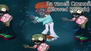 За твоей спиной slowed reverb bulakaka [upl. by Lehcir]