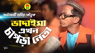 ভাদাইমা এখন চাপড়া নেতা  Vadaima Ekhon Chapra Neta  Vadaima Comedy [upl. by Wivinia18]