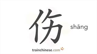 How to write 伤 shāng – wound injury – stroke order radical examples and spoken audio [upl. by Tilney]