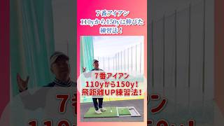 【飛距離アップ】7番アイアンの飛距離が110yから150yに伸びた練習法。 shorts [upl. by Zilla959]