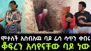 ሞታለች አስብለዉ ባዶ ሳጥን ቀበሩ የለፋችበት ገንዘብ ተበላ [upl. by Cordalia]