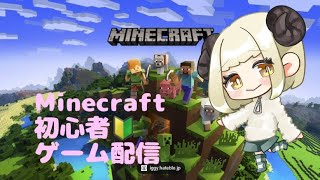 【マインクラフト】初心者🔰 はじめました [upl. by Aridan]