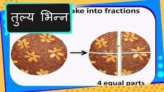 Maths  तुल्य भिन्न What are Equivalent Fractions  Hindi [upl. by Boatwright]