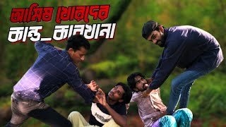 আমিষ খোরদের কান্ডকারখানা। Amish Khorder Kando Karkhana। banglanatok highlights [upl. by Roseann]