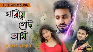 হারিয়ে গেছি আমি  Hariyea Gesi Ami  Official Music Video  Mahin  Bengali Song 2019  Red Hat [upl. by Nylcaj]