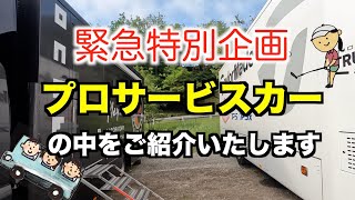 【特別公開】これが毎週ツアーに帯同されてる【サービスカー】の内部です。 [upl. by Ona445]