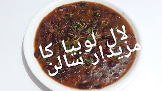 لال لوبیا کا سالن کی ریسپیLal lobia ka salan ki recipe [upl. by Leid]