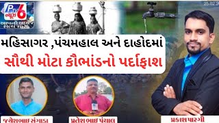 નળ સે જળ યોજના ભ્રષ્ટાચાર સૌથી મોટા કૌભાંડનો પર્દાફાશnal se jal yojana gujarat [upl. by Acul]