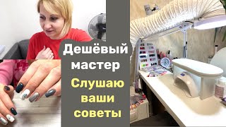 Влог Капризные клиенты на маникюре или злой мастер маникюра Перестановка в кабинете [upl. by Barren]